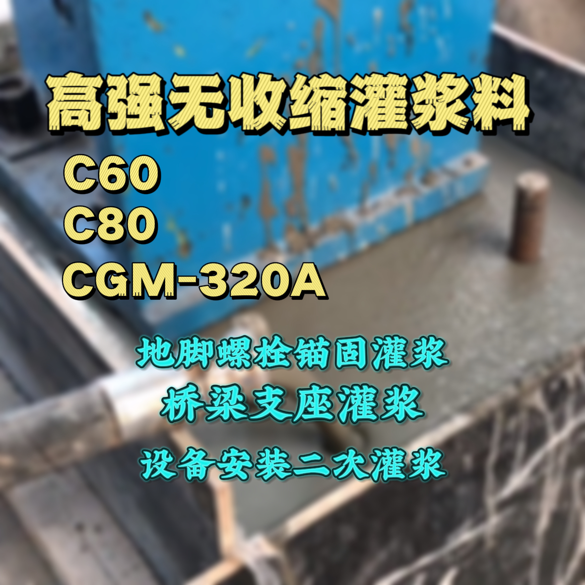 尉氏C60灌浆料